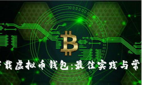 如何安全下载虚拟币钱包：最佳实践与常见问题解析