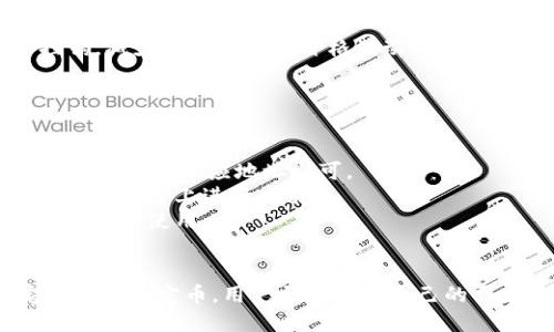 要回答“tokenim可以用哪种货币”这个问题，我们需要考虑到几个方面，包括Tokenim的定义、其生态系统以及支持的支付方式。以下是一个详细的说明，帮助您了解Tokenim可能支持的货币。

### Tokenim的定义
Tokenim是一种数字资产或加密代币，通常用于特定的平台或生态系统中进行交易、投资或支付。在加密货币的世界里，不同的代币可以与其他资产，如比特币（BTC）、以太坊（ETH）等主流加密货币进行交换。

### 支持的货币
Tokenim平台可能支持多种货币，包括：

1. **主流加密货币**：如比特币（BTC）、以太坊（ETH）和瑞波币（XRP）。这些货币在全球范围内广泛认可，并且大多数平台都会支持这些交易。

2. **平台原生代币**：如果Tokenim平台有自己的原生代币，用户可能需要使用该代币进行特定交易。

3. **法定货币**：一些加密货币平台支持用户使用法定货币进行充值，例如美元（USD）、欧元（EUR）等。不过，这需要通过银行转账或其他支付服务。

4. **稳定币**：如Usdt（Tether）和USDC等，这些货币通常与法定货币有一对一的挂钩，减少了加密资产价格波动的风险。

### 交易与兑换方式
用户可以通过以下几种方式使用这些货币进行支付：

- **直接支付**：如果平台支持用户直接使用某种货币进行支付，用户只需将所需金额发送到相应地址即可。
- **交易所兑换**：用户可以先在交易所将法定货币兑换为加密货币，然后再在Tokenim平台上进行交易。
- **跨平台转账**：许多用户选择将资金存入个人钱包，然后将其转移到Tokenim平台进行使用。

### 结论
Tokenim可允许使用多种货币进行交易，这包括主流加密货币、平台原生代币、法定货币和稳定币。用户需要根据自己的需求和平台的支持情况选择合适的货币进行操作。