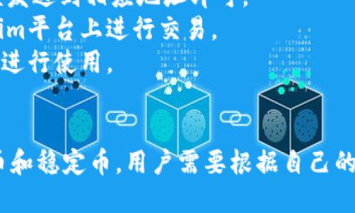 要回答“tokenim可以用哪种货币”这个问题，我们需要考虑到几个方面，包括Tokenim的定义、其生态系统以及支持的支付方式。以下是一个详细的说明，帮助您了解Tokenim可能支持的货币。

### Tokenim的定义
Tokenim是一种数字资产或加密代币，通常用于特定的平台或生态系统中进行交易、投资或支付。在加密货币的世界里，不同的代币可以与其他资产，如比特币（BTC）、以太坊（ETH）等主流加密货币进行交换。

### 支持的货币
Tokenim平台可能支持多种货币，包括：

1. **主流加密货币**：如比特币（BTC）、以太坊（ETH）和瑞波币（XRP）。这些货币在全球范围内广泛认可，并且大多数平台都会支持这些交易。

2. **平台原生代币**：如果Tokenim平台有自己的原生代币，用户可能需要使用该代币进行特定交易。

3. **法定货币**：一些加密货币平台支持用户使用法定货币进行充值，例如美元（USD）、欧元（EUR）等。不过，这需要通过银行转账或其他支付服务。

4. **稳定币**：如Usdt（Tether）和USDC等，这些货币通常与法定货币有一对一的挂钩，减少了加密资产价格波动的风险。

### 交易与兑换方式
用户可以通过以下几种方式使用这些货币进行支付：

- **直接支付**：如果平台支持用户直接使用某种货币进行支付，用户只需将所需金额发送到相应地址即可。
- **交易所兑换**：用户可以先在交易所将法定货币兑换为加密货币，然后再在Tokenim平台上进行交易。
- **跨平台转账**：许多用户选择将资金存入个人钱包，然后将其转移到Tokenim平台进行使用。

### 结论
Tokenim可允许使用多种货币进行交易，这包括主流加密货币、平台原生代币、法定货币和稳定币。用户需要根据自己的需求和平台的支持情况选择合适的货币进行操作。