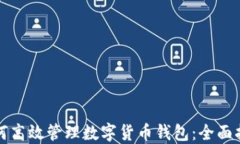 如何高效管理数字货币钱