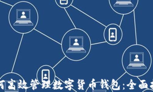 
如何高效管理数字货币钱包：全面指南