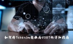 如何将Tokenim转换为USDT的详