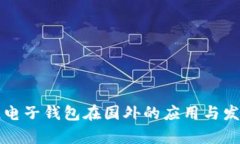 区块链电子钱包在国外的