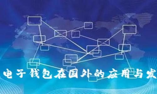 区块链电子钱包在国外的应用与发展前景