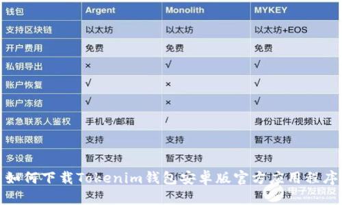 如何下载Tokenim钱包安卓版官方应用程序