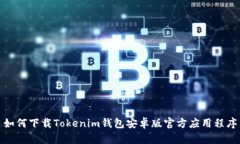 如何下载Tokenim钱包安卓版