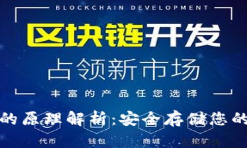 硬件钱包的原理解析：安全存储您的数字资产