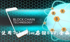 如何使用Tokenim存储BSV：全