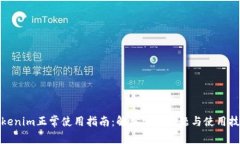 Tokenim正常使用指南：解决
