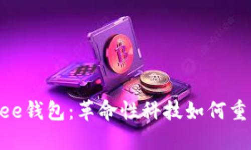区块链手机与Tee钱包：革命性科技如何重塑数字货币交易