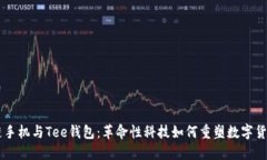 区块链手机与Tee钱包：革