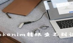 如何解决Tokenim转账查不到