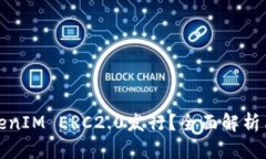 什么是TokenIM ERC2.0发行？全