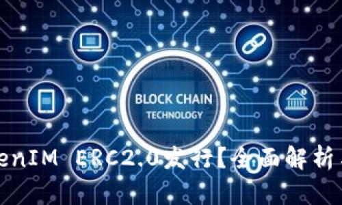 什么是TokenIM ERC2.0发行?全面解析与应用前景