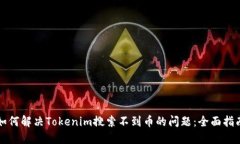 如何解决Tokenim搜索不到币