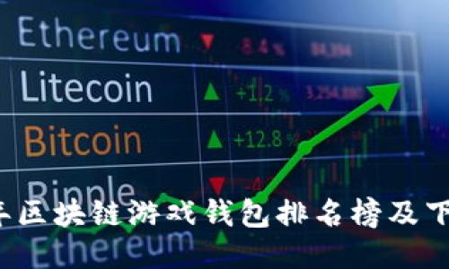 2023年区块链游戏钱包排名榜及下载指南