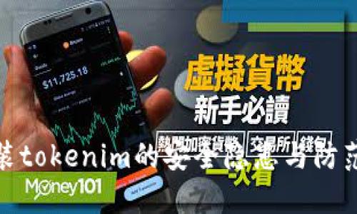 华为装tokenim的安全隐患与防范措施
