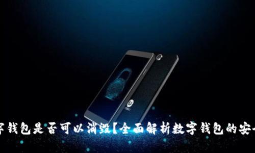 注册数字钱包是否可以消毁？全面解析数字钱包的安全与管理