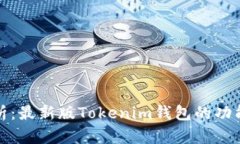 全面解析：最新版Tokenim钱