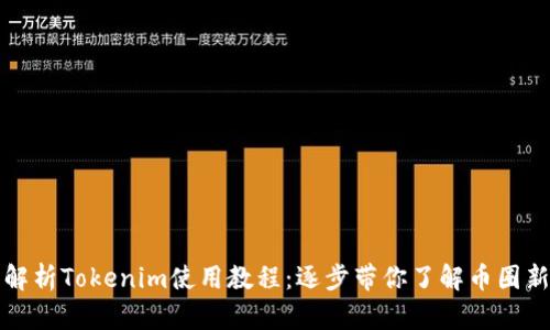 全面解析Tokenim使用教程:逐步带你了解币圈新利器