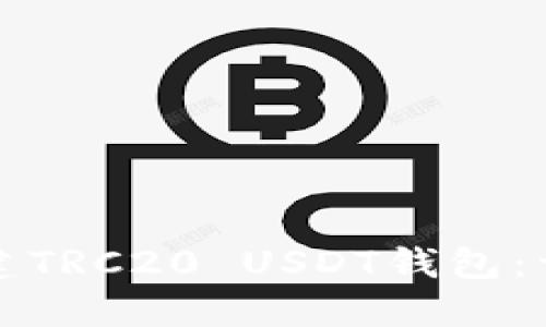 如何搭建TRC20 USDT钱包：详细指南