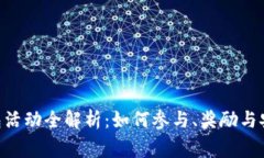 Tokenim钱包活动全解析：如
