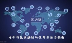 电子钱包区块链的使用方