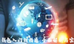 区块链钱包入门到精通：