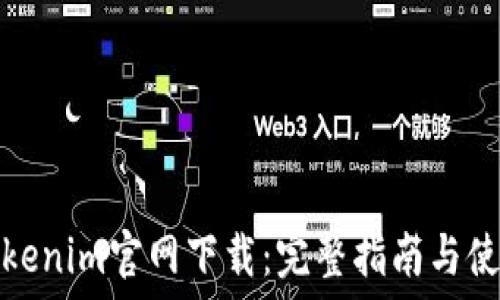   
最新Tokenim官网下载：完整指南与使用教程