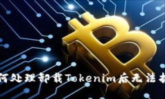 Title: 如何处理卸载Tokeni