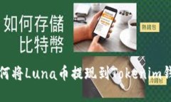 如何将Luna币提现到Tokeni