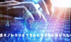 苹果用户如何快速下载和