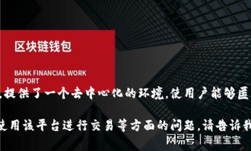 BTCSwap是一个加密货币交易平台，通常被用于数字资产的购买、出售和交易。该平台允许用户在各种数字货币之间进行交易，提供了一个去中心化的环境，使用户能够匿名和安全地进行交易。BTCSwap的主要特点可能包括用户友好的界面、广泛的货币支持、较低的交易费用以及快速的交易执行。

如果你想要更详细的信息，或者想了解有关BTCSwap的具体特征、优势与劣势、平台的安全性、其与其他平台的比较，以及如何使用该平台进行交易等方面的问题，请告诉我，我可以为你提供更深入的分析。