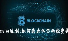 Tokenim返利：如何最大化你