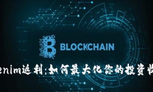 Tokenim返利：如何最大化你的投资收益?