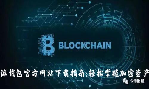 比特派钱包官方网站下载指南：轻松掌握加密资产管理