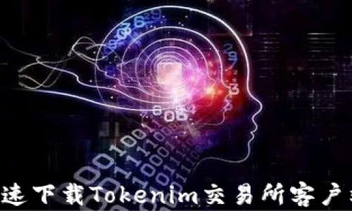 
如何安全快速下载Tokenim交易所客户端：全面指南