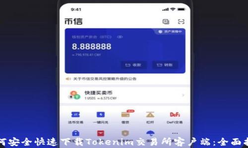 
如何安全快速下载Tokenim交易所客户端：全面指南