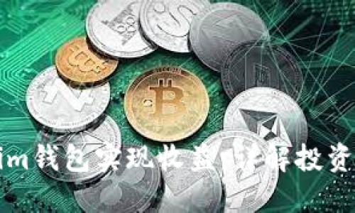 如何通过Tokenim钱包实现收益：详解投资策略与盈利方式