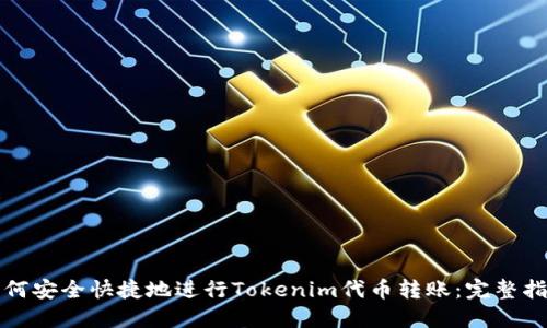 如何安全快捷地进行Tokenim代币转账：完整指南