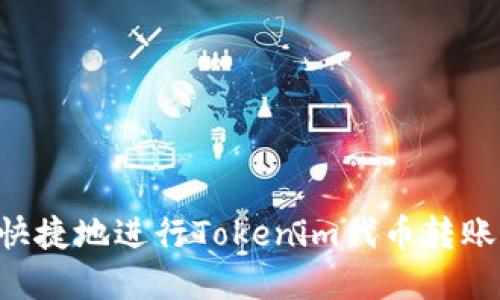 如何安全快捷地进行Tokenim代币转账：完整指南