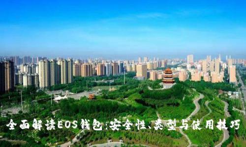 全面解读EOS钱包：安全性、类型与使用技巧