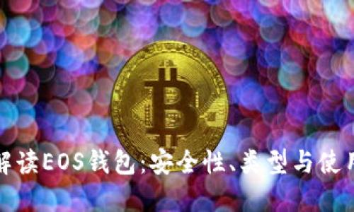 全面解读EOS钱包：安全性、类型与使用技巧