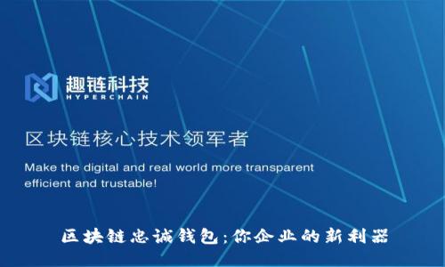 区块链忠诚钱包：你企业的新利器