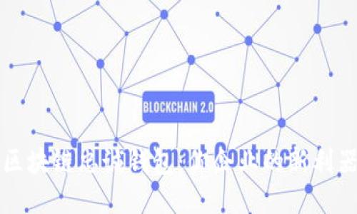 区块链忠诚钱包：你企业的新利器