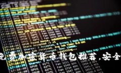 2023年最佳免费加密货币钱