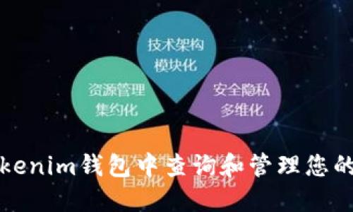 如何在Tokenim钱包中查询和管理您的资产金额