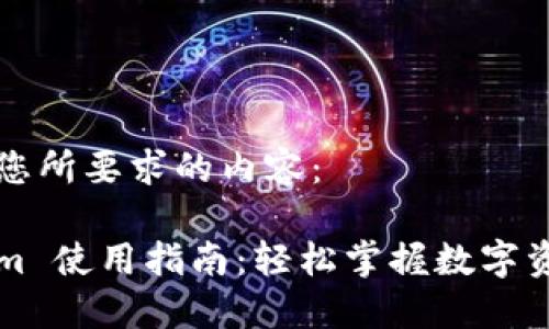 以下是您所要求的内容：

Tokenim 使用指南：轻松掌握数字资产交易