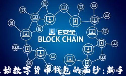 
揭开最原始数字货币钱包的面纱：新手入门指南