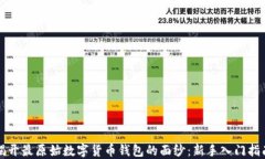 揭开最原始数字货币钱包